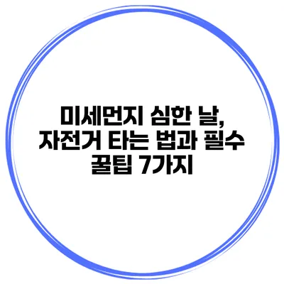 미세먼지 심한 날, 자전거 타는 법과 필수 꿀팁 7가지