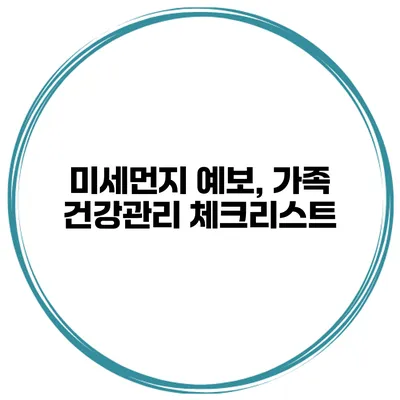 미세먼지 예보, 가족 건강관리 체크리스트