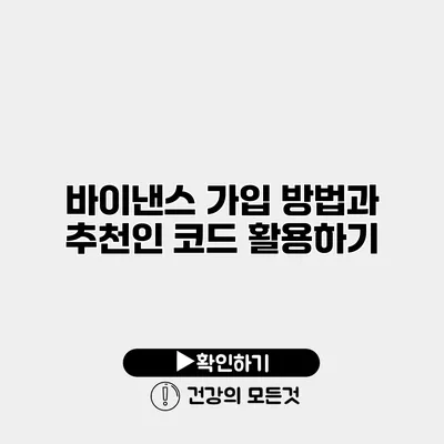 바이낸스 가입 방법과 추천인 코드 활용하기