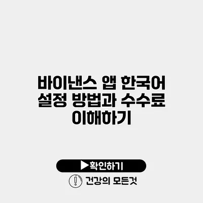 바이낸스 앱 한국어 설정 방법과 수수료 이해하기