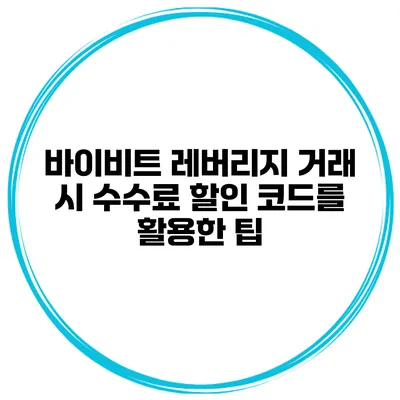 바이비트 레버리지 거래 시 수수료 할인 코드를 활용한 팁