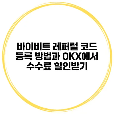 바이비트 레퍼럴 코드 등록 방법과 OKX에서 수수료 할인받기