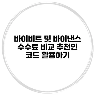바이비트 및 바이낸스 수수료 비교 추천인 코드 활용하기