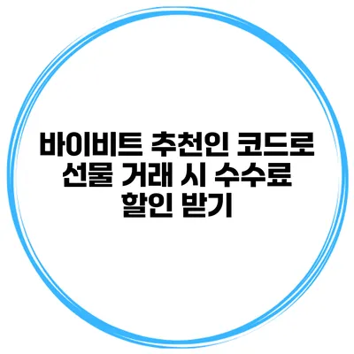 바이비트 추천인 코드로 선물 거래 시 수수료 할인 받기