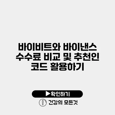 바이비트와 바이낸스 수수료 비교 및 추천인 코드 활용하기