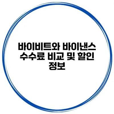 바이비트와 바이낸스 수수료 비교 및 할인 정보