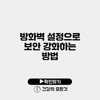 방화벽 설정으로 보안 강화하는 방법