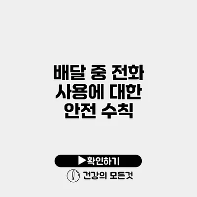 배달 중 전화 사용에 대한 안전 수칙