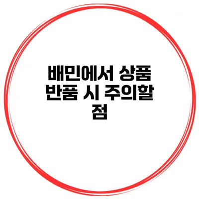 배민에서 상품 반품 시 주의할 점