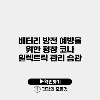 배터리 방전 예방을 위한 평창 코나 일렉트릭 관리 습관