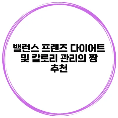 밸런스 프랜즈 다이어트 및 칼로리 관리의 짱 추천