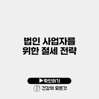 법인 사업자를 위한 절세 전략