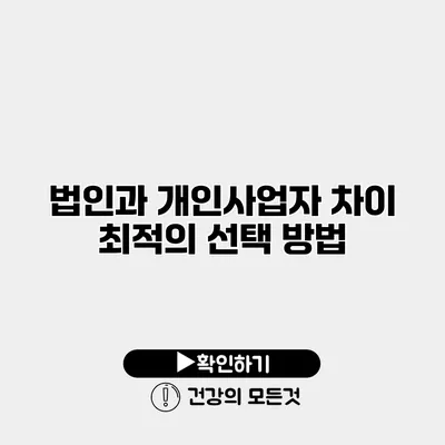 법인과 개인사업자 차이 최적의 선택 방법