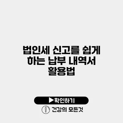 법인세 신고를 쉽게 하는 납부 내역서 활용법