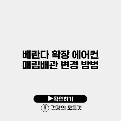 베란다 확장 에어컨 매립배관 변경 방법