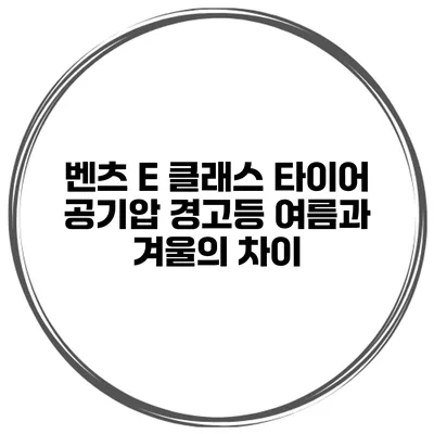 벤츠 E 클래스 타이어 공기압 경고등: 여름과 겨울의 차이