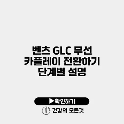 벤츠 GLC 무선 카플레이 전환하기 단계별 설명