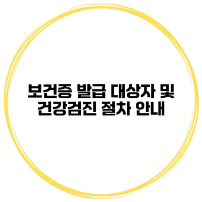 보건증 발급 대상자 및 건강검진 절차 안내