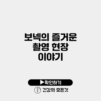 보넥의 즐거운 촬영 현장 이야기
