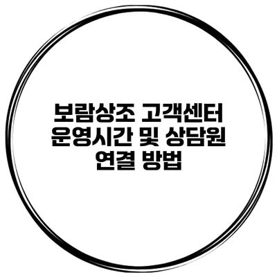 보람상조 고객센터 운영시간 및 상담원 연결 방법