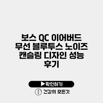 보스 QC 이어버드 무선 블루투스 노이즈 캔슬링 디자인 성능 후기