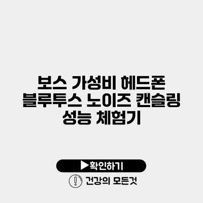 보스 가성비 헤드폰 블루투스 노이즈 캔슬링 성능 체험기