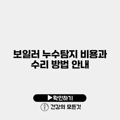 보일러 누수탐지 비용과 수리 방법 안내
