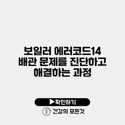 보일러 에러코드14 배관 문제를 진단하고 해결하는 과정
