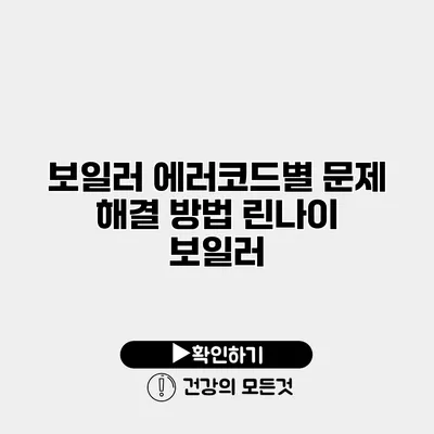 보일러 에러코드별 문제 해결 방법 린나이 보일러
