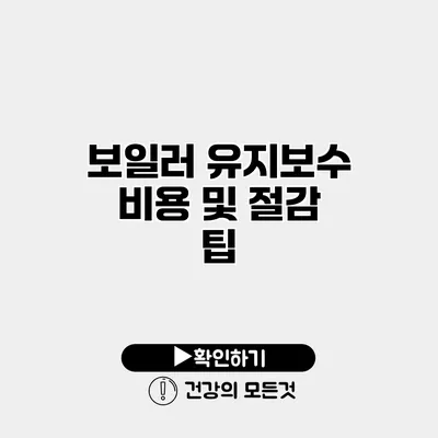 보일러 유지보수 비용 및 절감 팁