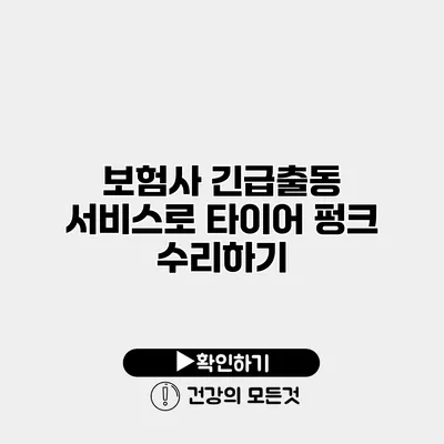 보험사 긴급출동 서비스로 타이어 펑크 수리하기