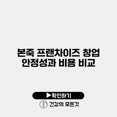 본죽 프랜차이즈 창업 안정성과 비용 비교