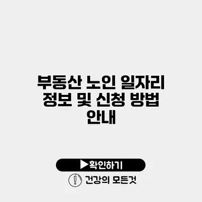 부동산 노인 일자리 정보 및 신청 방법 안내