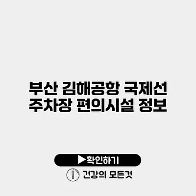 부산 김해공항 국제선 주차장 편의시설 정보