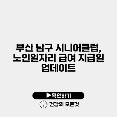 부산 남구 시니어클럽, 노인일자리 급여 지급일 업데이트