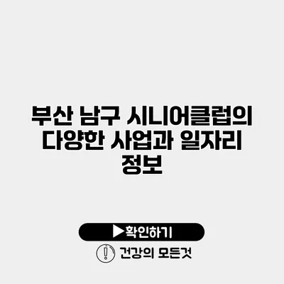 부산 남구 시니어클럽의 다양한 사업과 일자리 정보