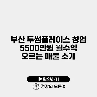 부산 투썸플레이스 창업 5500만원 월수익 오르는 매물 소개