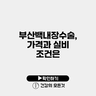 부산백내장수술, 가격과 실비 조건은?