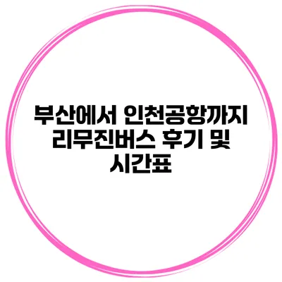 부산에서 인천공항까지 리무진버스 후기 및 시간표