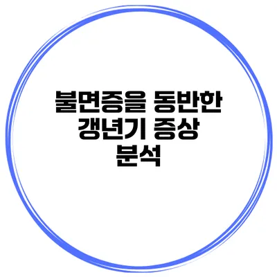 불면증을 동반한 갱년기 증상 분석