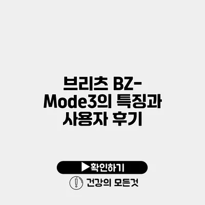 브리츠 BZ-Mode3의 특징과 사용자 후기
