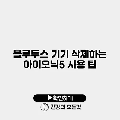 블루투스 기기 삭제하는 아이오닉5 사용 팁
