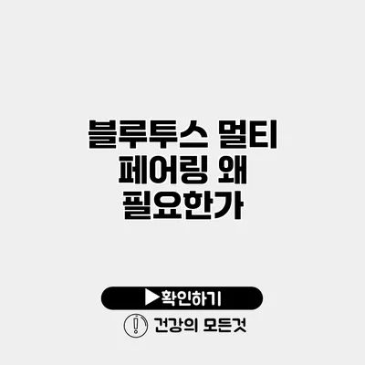 블루투스 멀티 페어링 왜 필요한가?