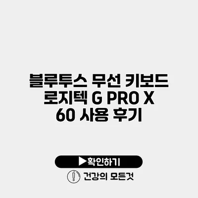블루투스 무선 키보드 로지텍 G PRO X 60 사용 후기