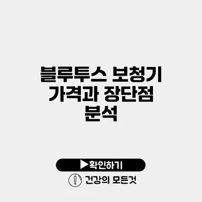블루투스 보청기 가격과 장단점 분석