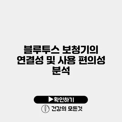 블루투스 보청기의 연결성 및 사용 편의성 분석