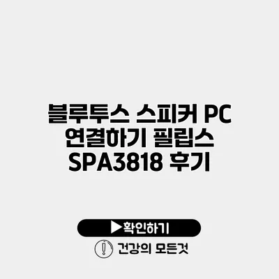 블루투스 스피커 PC 연결하기 필립스 SPA3818 후기