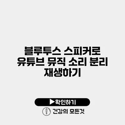 블루투스 스피커로 유튜브 뮤직 소리 분리 재생하기
