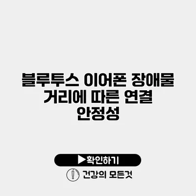 블루투스 이어폰 장애물 거리에 따른 연결 안정성