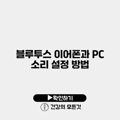 블루투스 이어폰과 PC 소리 설정 방법
